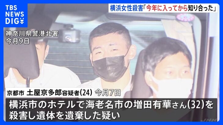 「今年に入ってから知り合った」横浜のホテルで女性殺害の疑い　逮捕の男と被害者女性はSNSで知り合ったか｜TBS NEWS DIG
