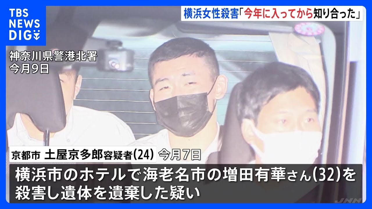「今年に入ってから知り合った」横浜のホテルで女性殺害の疑い　逮捕の男と被害者女性はSNSで知り合ったか｜TBS&nbsp;NEWS&nbsp;DIG