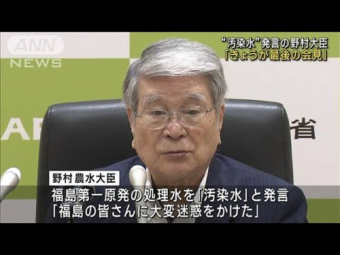 “汚染水”発言の野村農水大臣「きょうが最後の会見」(2023年9月12日)