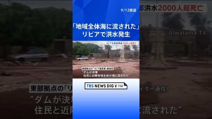 ダム決壊「住民と近隣地域全体が海に流された」北アフリカ・リビアで大雨による洪水発生　少なくとも2000人が死亡 | TBS NEWS DIG #shorts