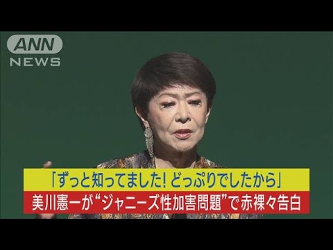 芸能界のご意見番・美川憲一が“ジャニーズ性加害問題”に赤裸々激白！！(2023年9月12日)