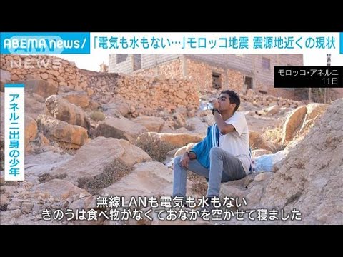 「電気も水もない…」モロッコ地震　震源地近くの村を取材(2023年9月12日)