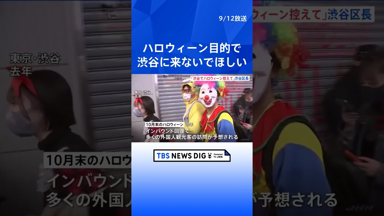 「ハロウィーンは渋谷に来ないでほしい」渋谷区長が会見　外国人観光客が増え雑踏事故を懸念 | TBS NEWS DIG #shorts
