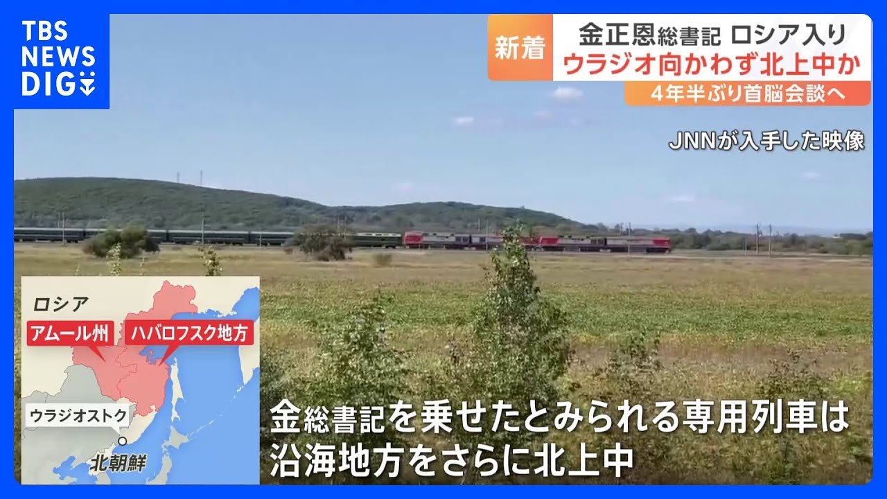 金正恩総書記&nbsp;ウラジオストクへ“向かわず”　ロシア入りした専用列車「北上」続ける｜TBS&nbsp;NEWS&nbsp;DIG