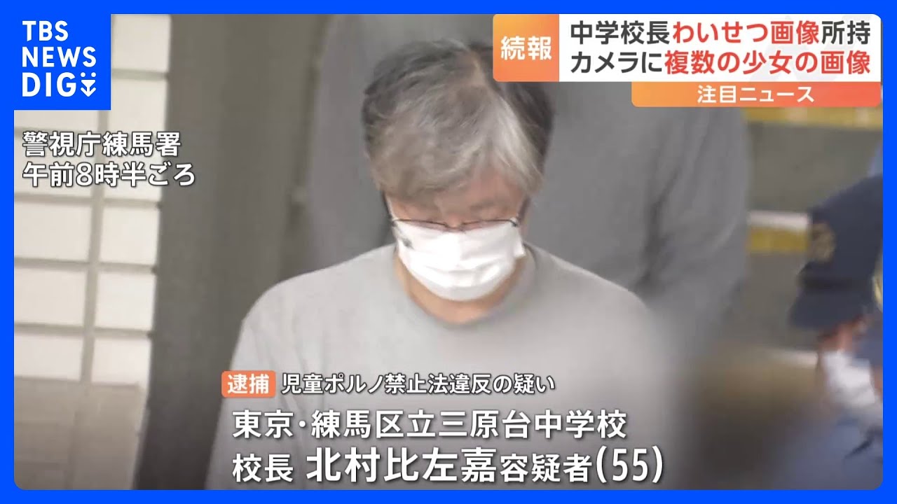 「校長室」からビデオカメラ押収&nbsp;複数の少女のわいせつ動画保存か　東京・練馬区の中学校校長を逮捕｜TBS&nbsp;NEWS&nbsp;DIG