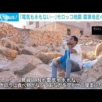 「電気も水もない…」モロッコ地震　震源地近くの村を取材(2023年9月12日)