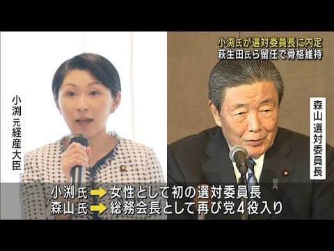 小渕元経産大臣が選対委員長に　党役員人事が固まる(2023年9月12日)