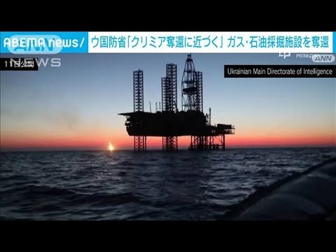 ウクライナ　クリミア半島近くのガス・石油採掘施設を奪還　2015年以来ロシアが占拠(2023年9月12日)