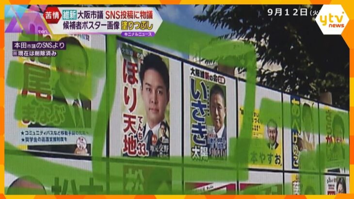維新・大阪市議のＳＮＳ投稿に物議　選挙掲示板で他候補塗りつぶす「囲っただけ」横山幹事長からは注意