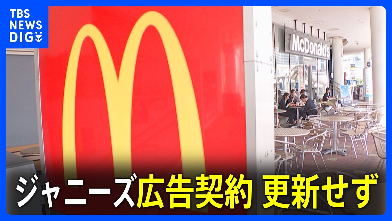 日本マクドナルド　ジャニーズ事務所の所属タレント　契約更新せず｜TBS&nbsp;NEWS&nbsp;DIG