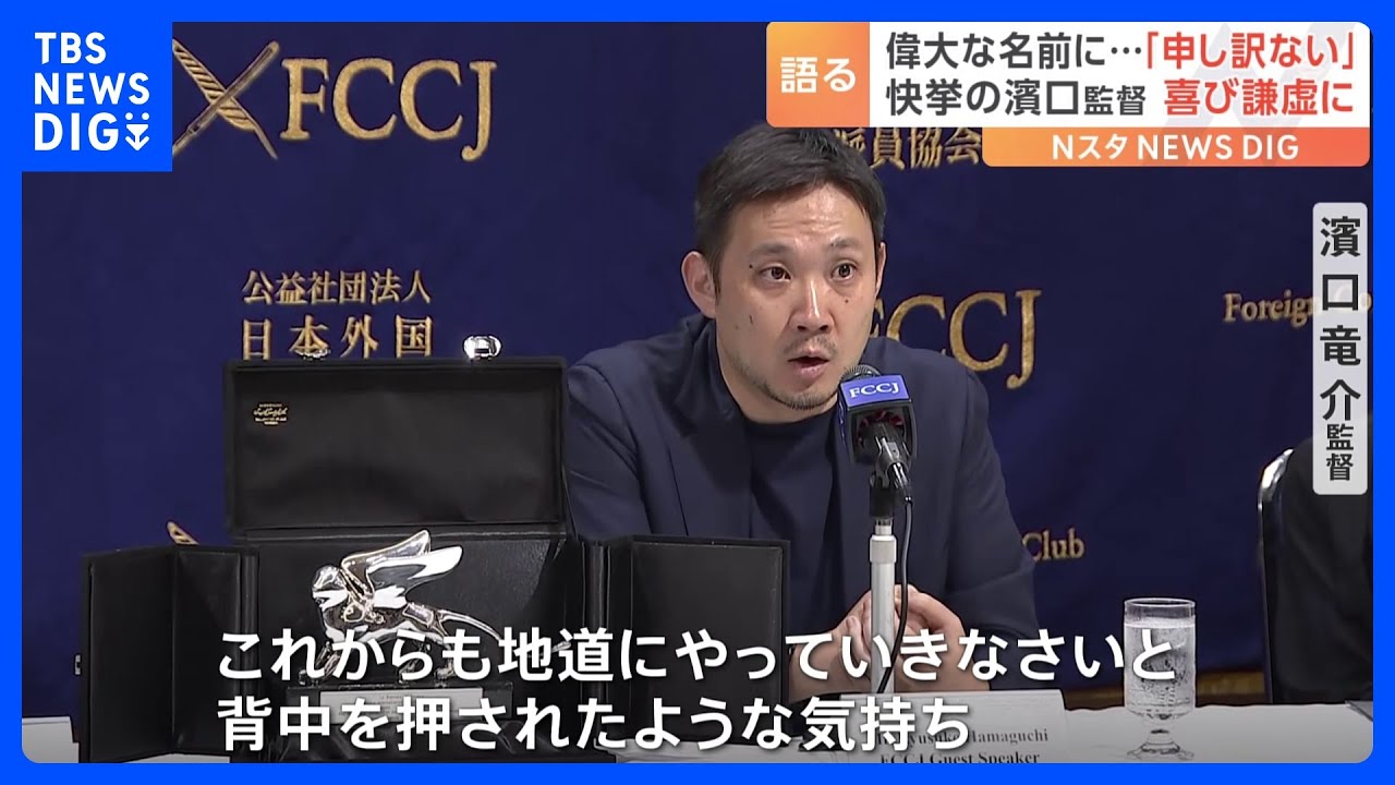 「偉大な名前を引き合いに出してもらい申し訳ない」濱口竜介監督が都内で会見　ベネチア国際映画祭で「銀獅子賞」　黒澤明監督以来の快挙｜TBS&nbsp;NEWS&nbsp;DIG
