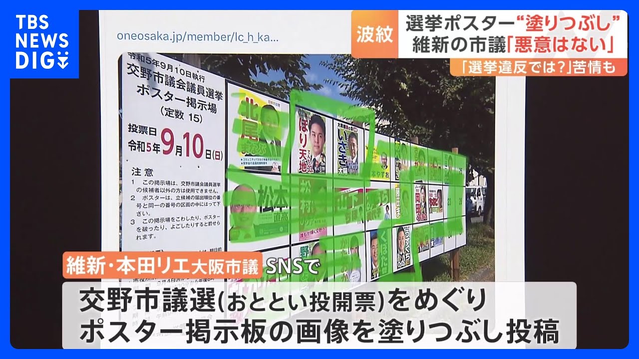 “維新以外”の顔が塗りつぶされた選挙ポスターを添付し「是非投票よろしくお願い申し上げます」　維新市議のSNS投稿に物議｜TBS&nbsp;NEWS&nbsp;DIG