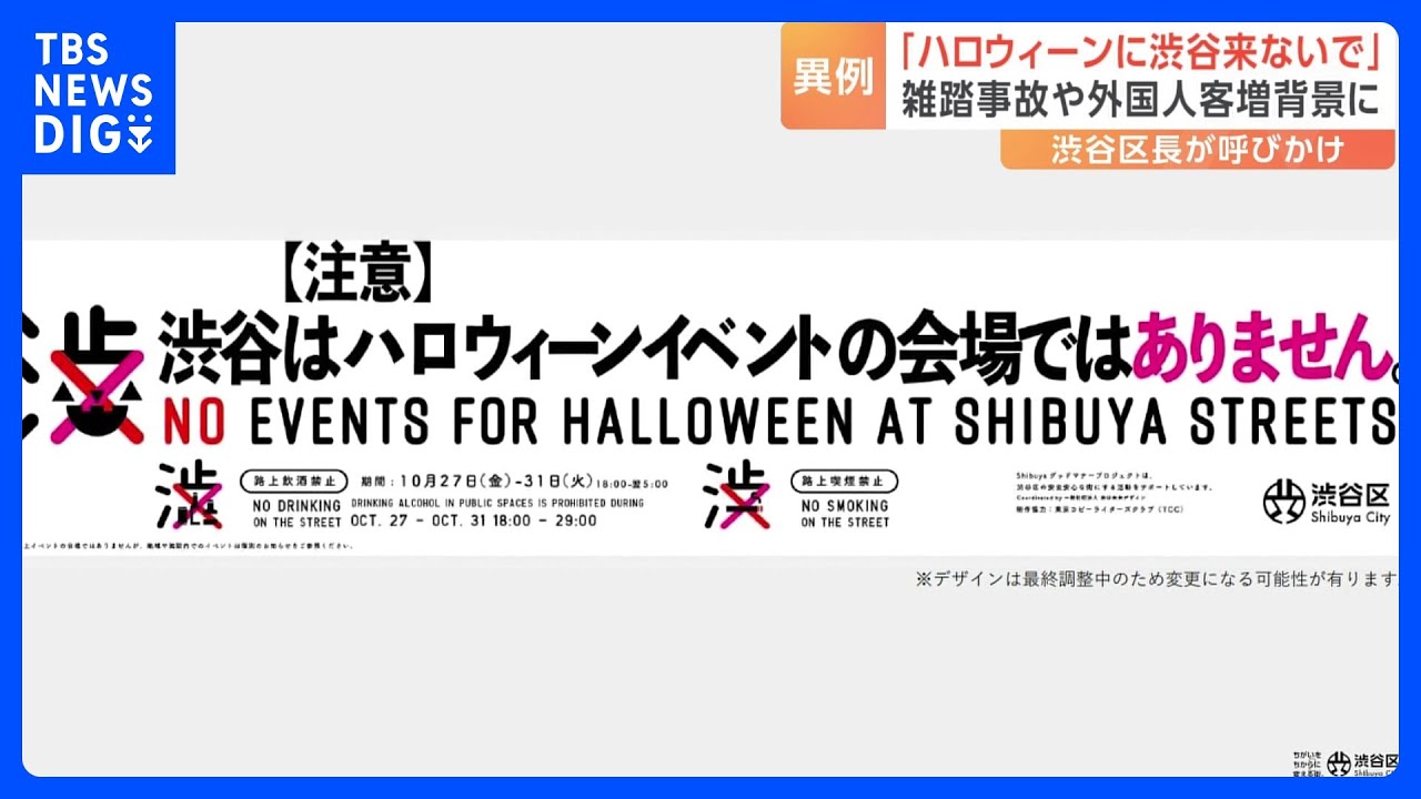 「渋谷に来ないで」ハロウィーンの混雑に危機感　区長が異例のメッセージ　渋谷駅周辺では「夜間・早朝の路上飲酒」禁止へ｜TBS&nbsp;NEWS&nbsp;DIG