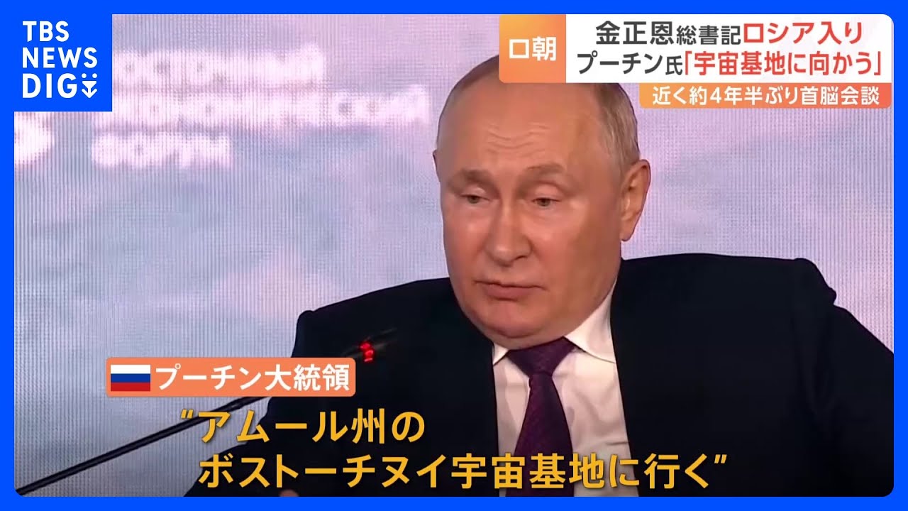 プーチン大統領「宇宙基地に向かう」と明かす　金正恩総書記はウラジオストクには“向かわず”専用列車で「北上」続ける｜TBS&nbsp;NEWS&nbsp;DIG