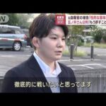 元自衛官の被告「性的な意味はない」　五ノ井さん公判「もう許すことはない」(2023年9月12日)