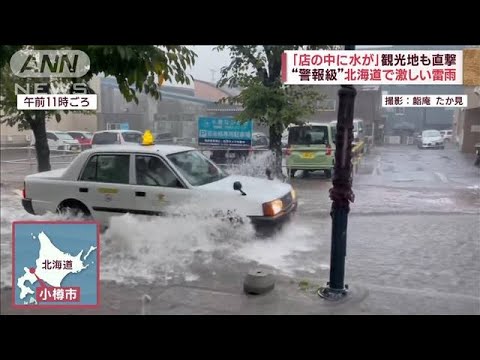 「道路まで土が」…のり面崩壊“警報級”北海道で激しい雷雨(2023年9月12日)