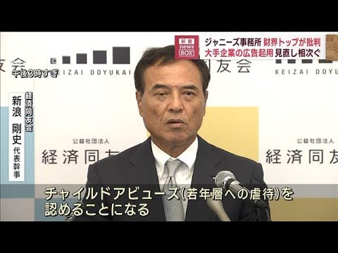 ジャニーズ事務所　財界トップが批判　大手企業の広告起用　見直し相次ぐ(2023年9月12日)