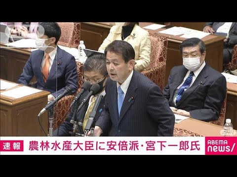 【速報】宮下一郎衆議院議員の初入閣固まる　農林水産大臣に内定(2023年9月12日)