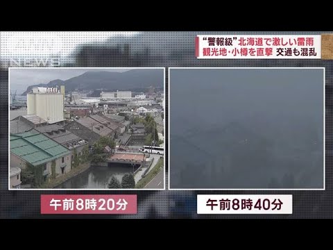 “警報級”北海道で激しい雷雨　観光地・小樽を直撃　交通も混乱(2023年9月12日)