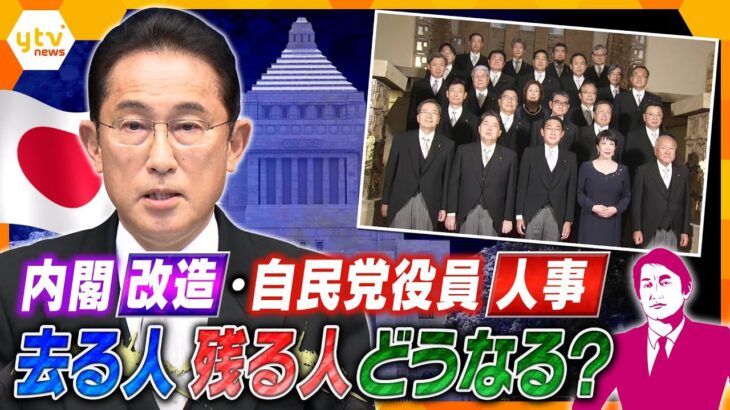 【タカオカ解説】岸田流！？ “欲望”チラ見え人事　なぜ内閣改造がこのタイミングなのか？その裏にはいったい…