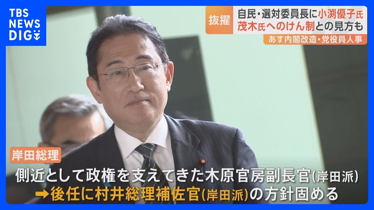 選対委員長に小渕優子氏が内定　岸田総理の“側近”木原官房副長官は交代へ　あす（13日）内閣改造・党役員人事｜TBS&nbsp;NEWS&nbsp;DIG