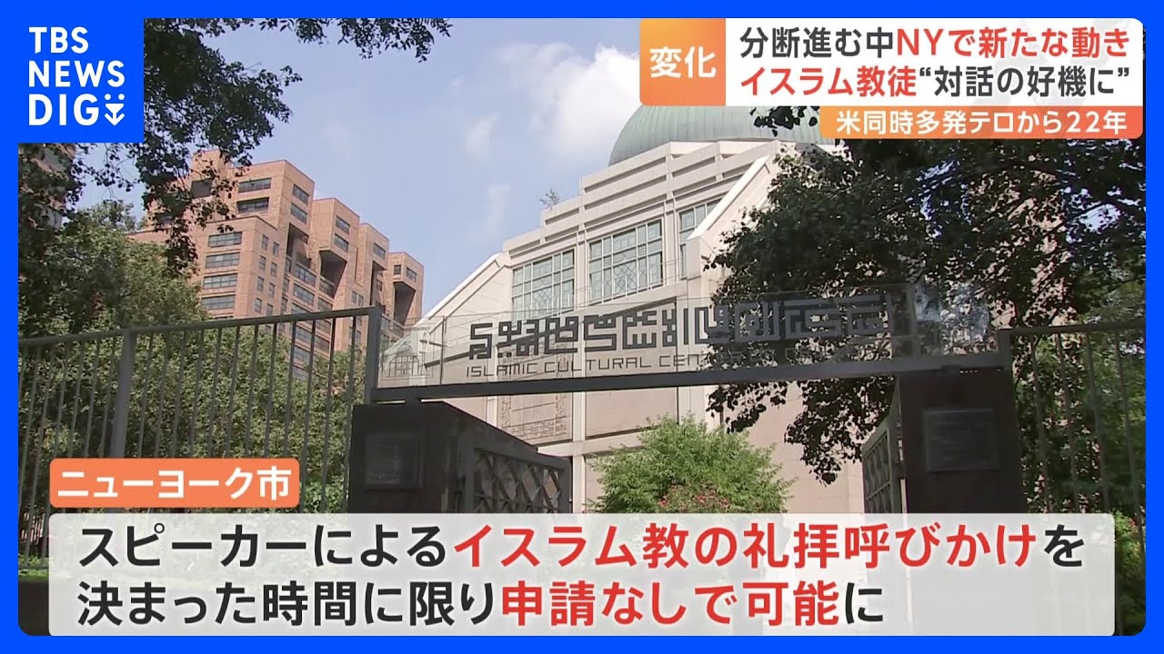 イスラム教徒の権利を尊重&nbsp;「礼拝」めぐりニューヨークで新たな動き　一方“ヘイトクライム”増加の指摘も｜TBS&nbsp;NEWS&nbsp;DIG