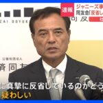 「反省しているか疑わしい」経済同友会・新浪代表幹事　ジャニーズ事務所の「社名継続」も批判｜TBS NEWS DIG