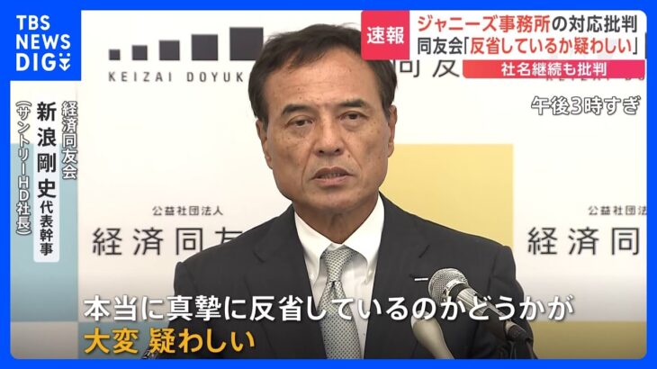 「反省しているか疑わしい」経済同友会・新浪代表幹事　ジャニーズ事務所の「社名継続」も批判｜TBS NEWS DIG