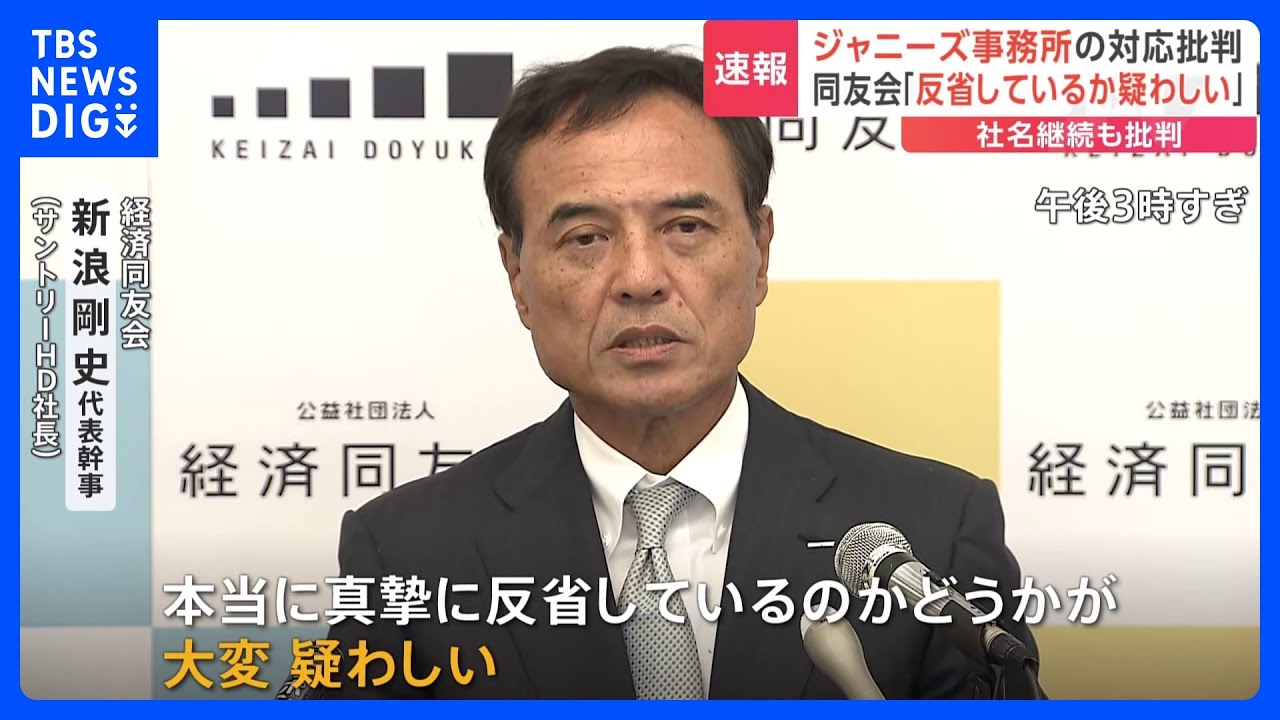 「反省しているか疑わしい」経済同友会・新浪代表幹事　ジャニーズ事務所の「社名継続」も批判｜TBS&nbsp;NEWS&nbsp;DIG