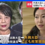 【速報】加藤鮎子氏が「こども政策担当大臣」上川陽子氏「外務大臣」内定　女性閣僚“倍増”へ　第二次岸田再改造内閣｜TBS NEWS DIG