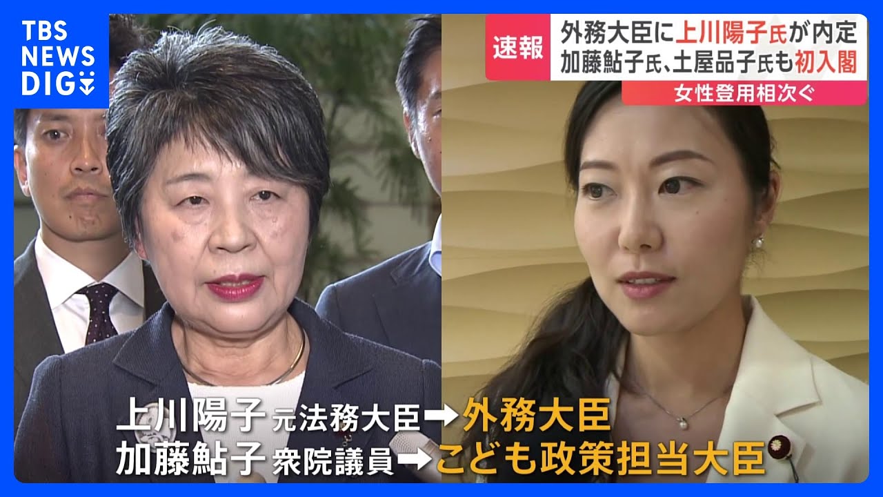 【速報】加藤鮎子氏が「こども政策担当大臣」上川陽子氏「外務大臣」内定　女性閣僚“倍増”へ　第二次岸田再改造内閣｜TBS&nbsp;NEWS&nbsp;DIG