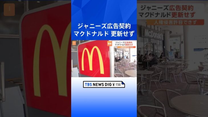 日本マクドナルド　ジャニーズ事務所の所属タレント　契約更新せず｜TBS NEWS DIG #shorts