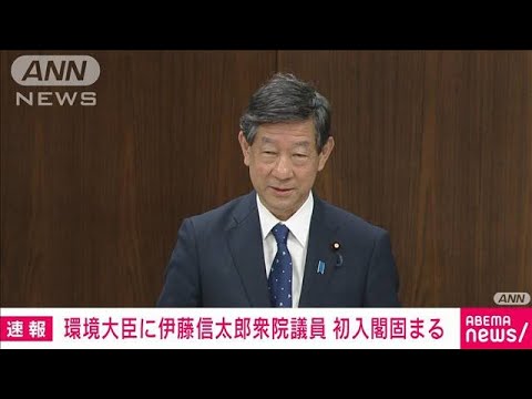 【速報】伊藤信太郎衆議院議員の初入閣固まる　環境大臣に内定(2023年9月12日)