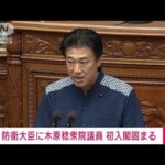 【速報】木原稔衆議院議員の初入閣固まる　防衛大臣に内定(2023年9月12日)