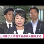 【速報】上川陽子元法務大臣の入閣固まる　外務大臣に内定(2023年9月12日)