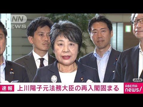 【速報】上川陽子元法務大臣の入閣固まる　外務大臣に内定(2023年9月12日)