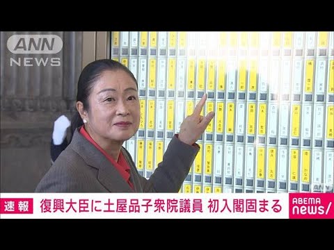 【速報】土屋品子衆議院議員の初入閣固まる　復興大臣に内定(2023年9月12日)