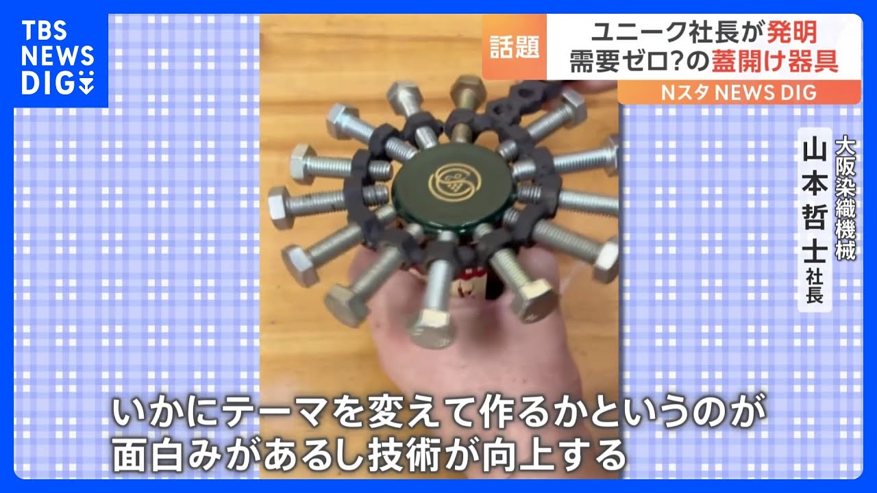 大阪の町工場が発明した“瓶の蓋開け”が「大げさすぎる」と話題！変わった発明の狙いとは？｜TBS&nbsp;NEWS&nbsp;DIG