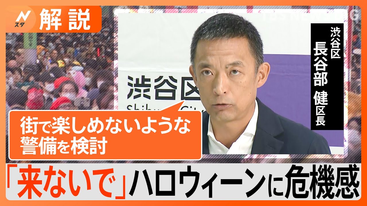「ハロウィーンに来ないで」「街で楽しめないような警備を検討」渋谷区長が呼びかけ&nbsp;“迷惑路上飲み”に危機感…強いメッセージのワケ【Nスタ解説】｜TBS&nbsp;NEWS&nbsp;DIG