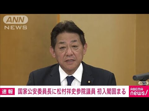 【速報】国家公安委員長に初入閣の松村祥史参議院議員が内定(2023年9月12日)