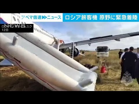 ロシア旅客機　機体トラブルで原野に緊急着陸　乗客乗員は全員無事(2023年9月12日)