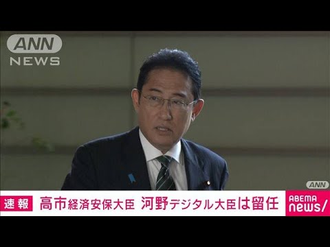 【速報】斉藤国土交通大臣　河野デジタル大臣　高市経済安保担当大臣の留任固まる(2023年9月12日)