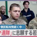 ウクライナ側反転攻勢続く中…「アゾフ連隊」ウクライナの若者相次ぎ志願　17歳の少年も【news23】｜TBS NEWS DIG