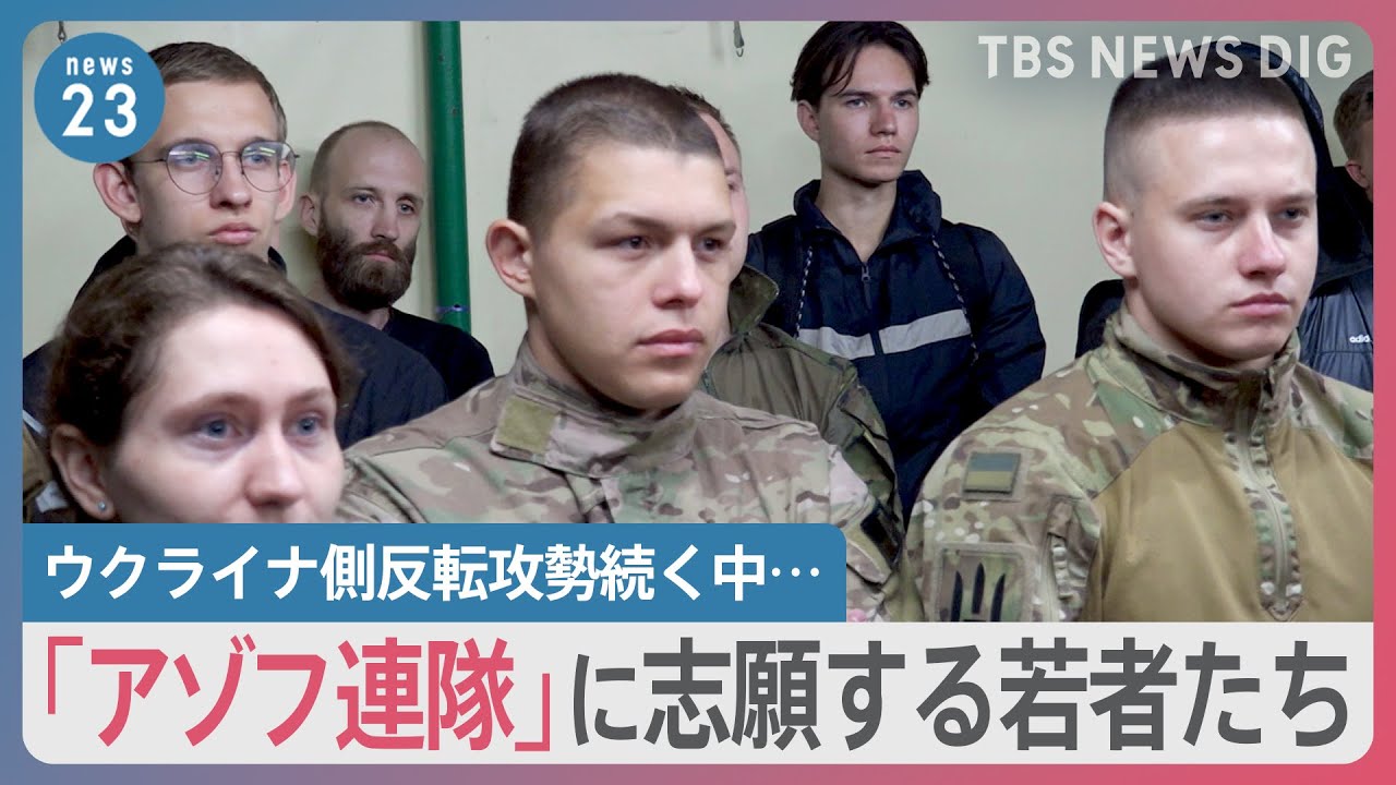 ウクライナ側反転攻勢続く中…「アゾフ連隊」ウクライナの若者相次ぎ志願　17歳の少年も【news23】｜TBS&nbsp;NEWS&nbsp;DIG