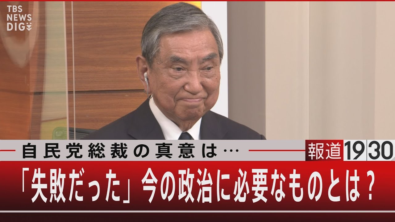 自民党総裁の真意は…／「失敗だった」今の政治に必要なものとは？【9月12日（火）#報道1930】｜TBS NEWS DIG