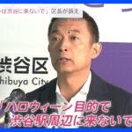 「渋谷はハロウィーンのイベント会場ではありません」区長が異例のメッセージ　危機感募らせ「来ないでほしい」｜TBS NEWS DIG