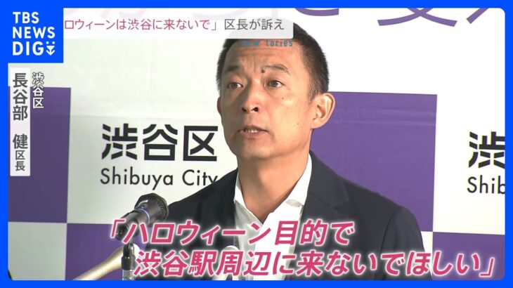 「渋谷はハロウィーンのイベント会場ではありません」区長が異例のメッセージ　危機感募らせ「来ないでほしい」｜TBS NEWS DIG