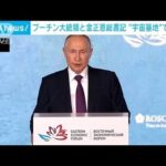 「私が到着したらわかる」プーチン大統領 宇宙基地訪問へ 金総書記との会談に国防相も(2023年9月12日)