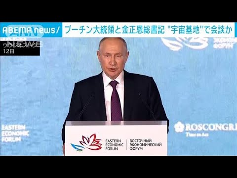 「私が到着したらわかる」プーチン大統領 宇宙基地訪問へ 金総書記との会談に国防相も(2023年9月12日)
