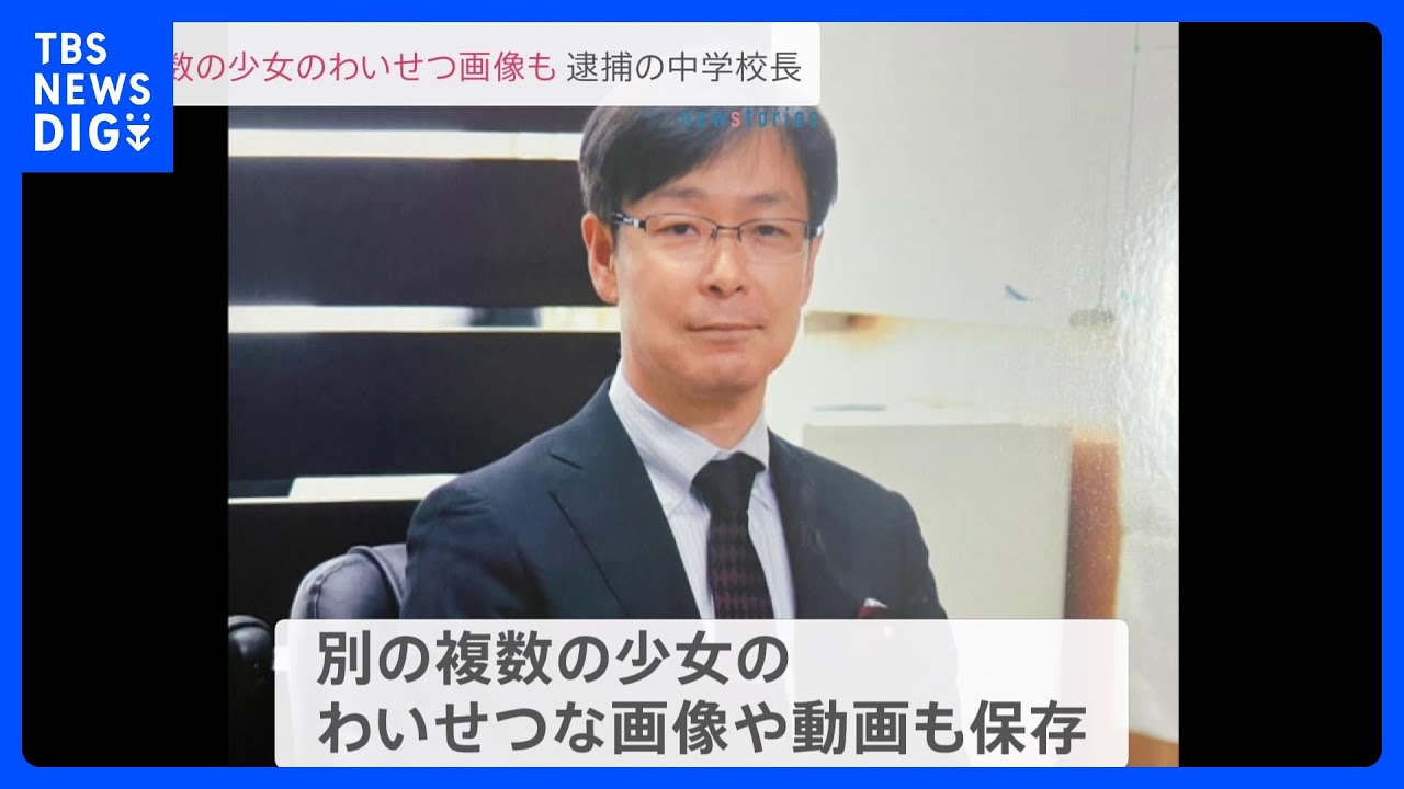 別の女子生徒のわいせつ画像も保存か&nbsp;校長室から“ビデオカメラ”押収　東京・練馬区の中学校校長を逮捕｜TBS&nbsp;NEWS&nbsp;DIG